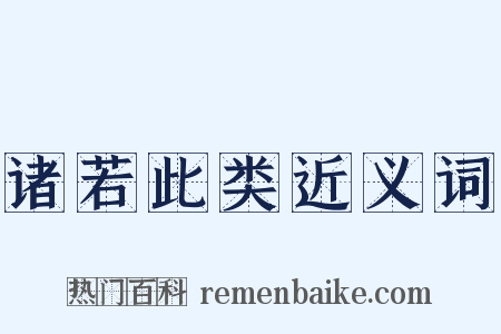 诸若此类近义词是什么意思的图片